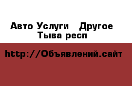 Авто Услуги - Другое. Тыва респ.